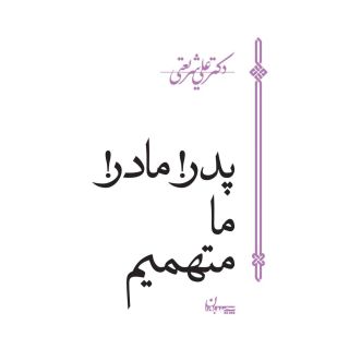 کتاب پدر، مادر، ما متهمیم اثر علی شریعتی انتشارات سپیده باوران