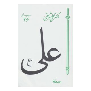 کتاب علی اثر علی شریعتی انتشارات سپیده باوران