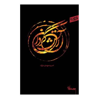 کتاب آتش گردان اثر امید مهدی نژاد انتشارات سپیده باوران