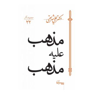 کتاب مذهب علیه مذهب اثر علی شریعتی انتشارات سپیده باوران