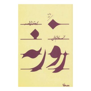 کتاب روزنه اثر محمدکاظم کاظمی انتشارات سپیده باوران