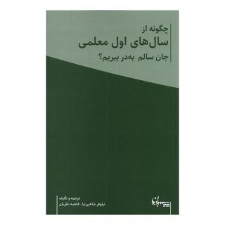 کتاب چگونه از سال های اول معلمی جان سالم به در ببریم؟ (2 جلدی) اثر نیلوفر شاهین نیا انتشارات سپیده باوران