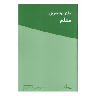 کتاب دفتر برنامه ریزی معلم اثر نیلوفر شاهین نیا انتشارات سپیده باوران