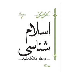کتاب اسلام شناسی اثر علی شریعتی انتشارات سپیده باوران