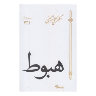 کتاب هبوط اثر علی شریعتی انتشارات سپیده باوران