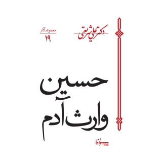 کتاب حسین وارث آدم اثر علی شریعتی انتشارات سپیده باوران