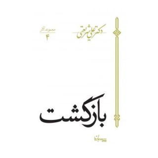 کتاب بازگشت اثر علی شریعتی انتشارات سپیده باوران