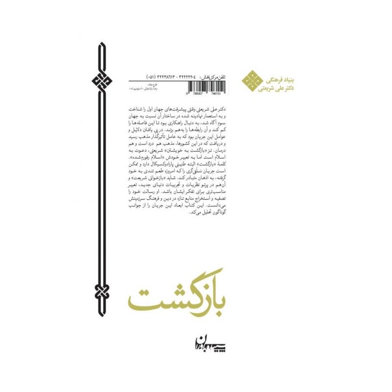 کتاب بازگشت اثر علی شریعتی انتشارات سپیده باوران