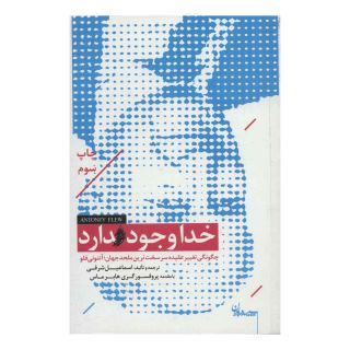 کتاب خدا وجود دارد اثر آنتونی فلو انتشارات سپیده باوران