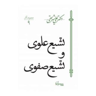 کتاب تشیع علوی و تشیع صفوی اثر علی شریعتی انتشارات سپیده باوران