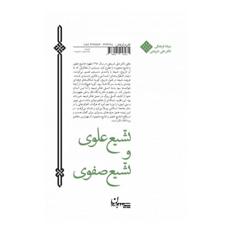 کتاب تشیع علوی و تشیع صفوی اثر علی شریعتی انتشارات سپیده باوران