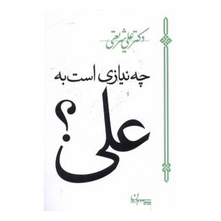 کتاب چه نیازی است به علی اثر علی شریعتی انتشارات سپیده باوران