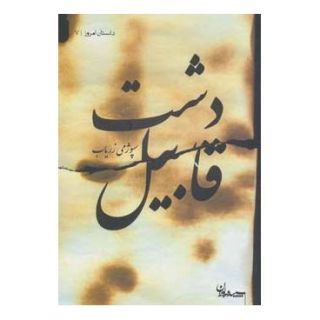 کتاب دشت قابیل اثر سپوژمی زریاب انتشارات سپیده باوران