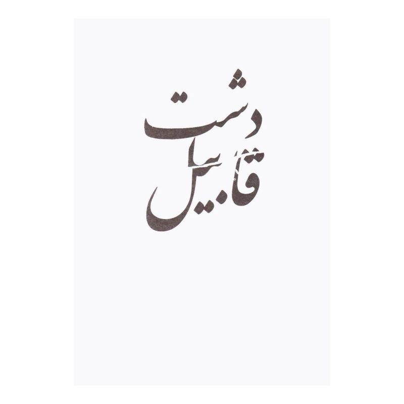کتاب دشت قابیل اثر سپوژمی زریاب انتشارات سپیده باوران