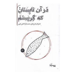 کتاب در آن تابستان که گریستم اثر محمدباقر کلاهی اهری انتشارات سپیده باوران