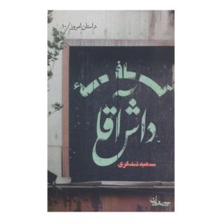 کتاب کافه داش آقا اثر سعید تشکری انتشارات سپیده باوران