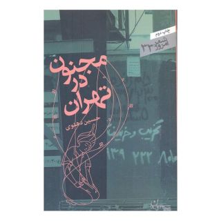 کتاب مجنون در تهران اثر حسین دهلوی انتشارات سپیده باوران