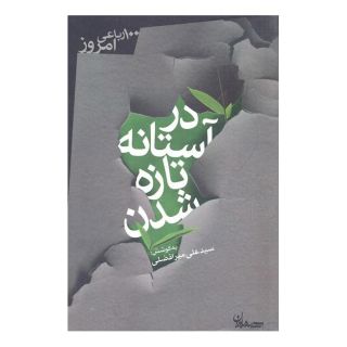 کتاب در آستانه تازه شدن اثر سید علی میرافضلی انتشارات سپیده باوران