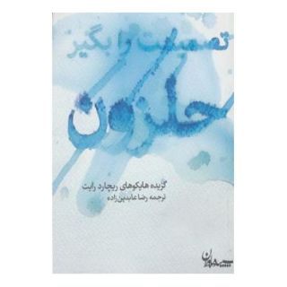 کتاب تصمیمت را بگیر حلزون اثر ریچارد رایت  انتشارات سپیده باوران