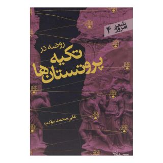 کتاب روضه در تکیه پروتستان ها اثر علی محمد مودب انتشارات سپیده باوران