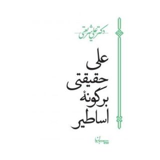 کتاب علی حقیقتی بر گونه اساطیر اثر علی شریعتی انتشارات سپیده باوران