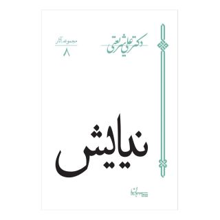 کتاب نیایش اثر علی شریعتی انتشارات سپیده باوران