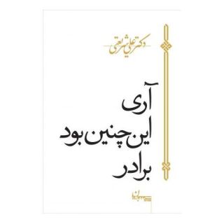 کتاب آری اینچنین بود برادر اثر علی شریعتی انتشارات سپیده باوران