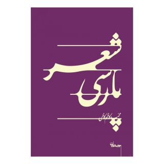 کتاب شعر پارسی اثر محمدکاظم کاظمی انتشارات سپیده باوران