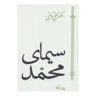 کتاب سیمای محمد اثر علی شریعتی انتشارات سپیده باوران