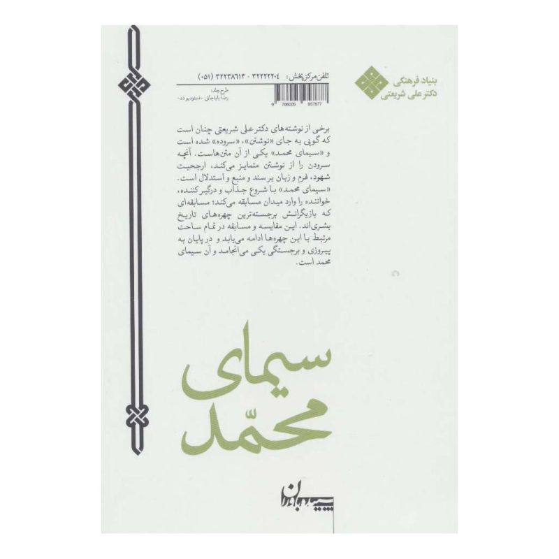 کتاب سیمای محمد اثر علی شریعتی انتشارات سپیده باوران