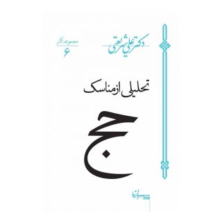 کتاب تحلیلی از مناسک حج اثر علی شریعتی انتشارات سپیده باوران