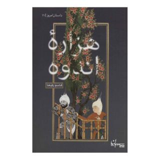 کتاب هزاره اندوه اثر قاسم رفیعا انتشارات سپیده باوران