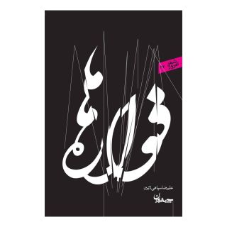 کتاب فواره ها اثر علیرضا سپاهی لایین انتشارات سپیده باوران