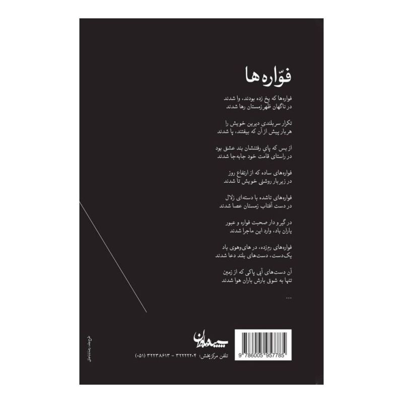 کتاب فواره ها اثر علیرضا سپاهی لایین انتشارات سپیده باوران