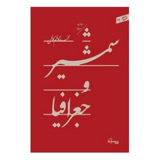 کتاب شمشیر و جغرافیا اثر محمدکاظم کاظمی انتشارات سپیده باوران