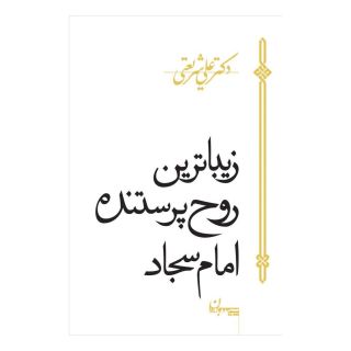کتاب زیباترین روح پرستنده امام سجاد اثر علی شریعتی انتشارات سپیده باوران