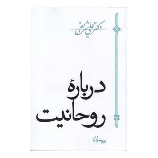 کتاب درباره روحانیت اثر علی شریعتی انتشارات سپیده باوران