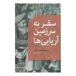 کتاب سفر به سرزمین آریایی ها اثر امیر هاشمی مقدم انتشارات سپیده باوران
