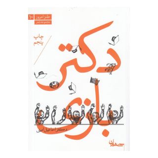 کتاب دکتر بازی اثر اسماعیل امینی انتشارات سپیده باوران