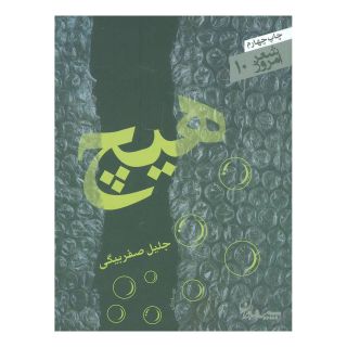 کتاب هیچ اثر جلیل صفربیگی انتشارات سپیده باوران