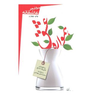 کتاب همواره عشق اثر قیصر امین پور انتشارات سپیده باوران