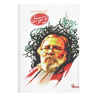 کتاب گزیده اشعار علی معلم دامغانی اثر علی معلم دامغانی انتشارات سپیده باوران