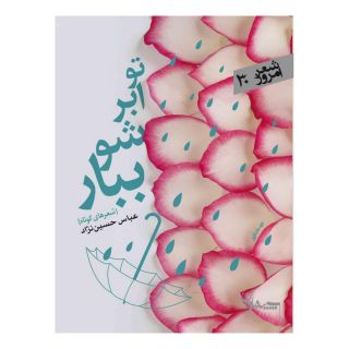 کتاب تو ابر شو ببار اثر عباس حسین نژاد انتشارات سپیده باوران