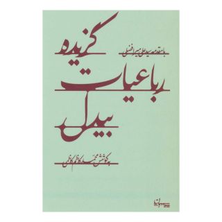 کتاب گزیده رباعیات بیدل اثر محمدکاظم کاظمی انتشارات سپیده باوران