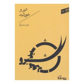 کتاب شیر و خورشید اثر جلیل صفربیگی انتشارات سپیده باوران