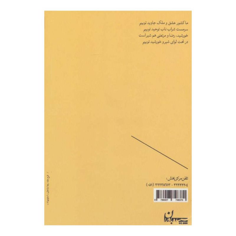 کتاب شیر و خورشید اثر جلیل صفربیگی انتشارات سپیده باوران