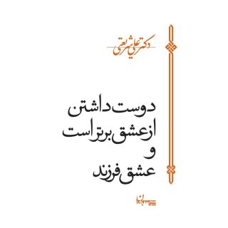 کتاب دوست داشتن از عشق برتر است اثر علی شریعتی انتشارات سپیده باوران