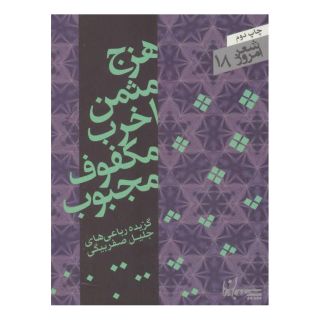 کتاب هزج مثمن اخرب مکفوف مجبوب اثر جلیل صفربیگی انتشارات سپیده باوران