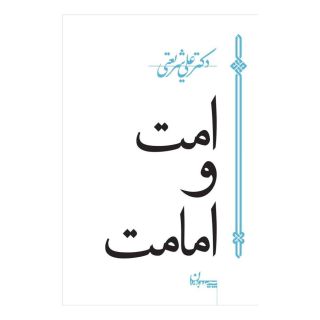 کتاب امت و امامت اثر علی شریعتی انتشارات سپیده باوران