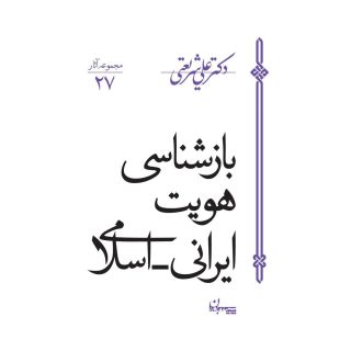 کتاب بازشناسی هویت ایرانی اسلامی اثر علی شریعتی انتشارات سپیده باوران